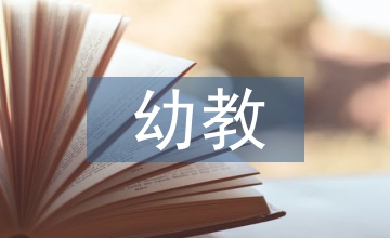 幼教生態(tài)場(chǎng)研究