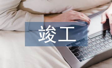 建設(shè)項目竣工決算審計報告