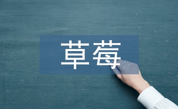 草莓栽培技術(shù)要點