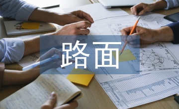 高速公路路面裂縫修復(fù)技術(shù)的應(yīng)用