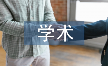 談研究生學(xué)術(shù)能力培養(yǎng)策略