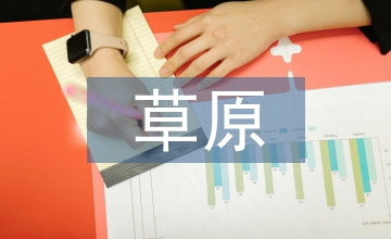 我國(guó)草原畜牧機(jī)械論文