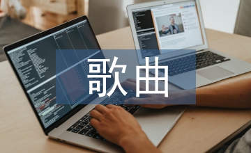 當(dāng)代歌曲與傳統(tǒng)戲曲
