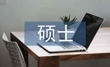 會計專業(yè)碩士培養(yǎng)的目標(biāo)和定位研究