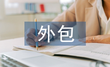 人力資源外包數(shù)據(jù)化管理創(chuàng)新思考