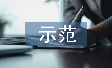 示范學校匯報材料