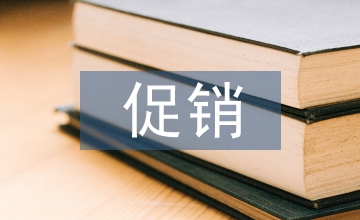 市場(chǎng)營(yíng)銷(xiāo)促銷(xiāo)論文