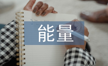 激發(fā)斗志正能量的電視新聞?wù)撐? /></p> <p>一、新聞工作者完善自我，樹立榜樣</p> <p>（1）增強新聞素質(zhì)培養(yǎng)，提高新聞報道質(zhì)量</p> <p>新聞主持人面對的是攝像機，而攝像機后面的則是廣大的人民群眾，保障新聞播報質(zhì)量是至關(guān)重要的。如今，中央電視臺的新聞播報是所有電視臺中最優(yōu)秀的，其他的電視臺也在不斷學(xué)習(xí)，不斷改進之中。新聞工作者應(yīng)該不斷學(xué)習(xí)新聞理論知識，打下一個良好的基礎(chǔ)，提升自己把握新聞的能力，不斷與廣大群眾進行交流，體會人民所想的，想要的，真正做到以人為本，全面和諧可持續(xù)的發(fā)展。例如，我們熟知的一個電視節(jié)目主持人—柴靜，畢業(yè)于長沙鐵道學(xué)院的她，一開始擔(dān)任電臺節(jié)目主持人，后來認(rèn)真學(xué)習(xí)，逐漸成長成為一名合格的中央電視臺節(jié)目主持人，她在節(jié)目中冷靜，客觀，用自己的如火熱情，撫慰弱者的心靈，她始終站在廣大群眾的立場，為他們想問題，因為她也是群眾中的一員。她堅定的信念，敏銳的觀察力，對于夢想的堅持，正在不斷地將正<a href=