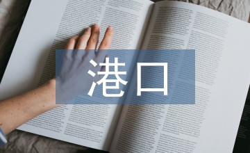 港口經(jīng)濟(jì)進(jìn)展研討