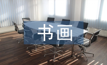 古書畫同源說(shuō)對(duì)陶瓷繪畫藝術(shù)的作用