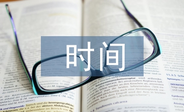 珍惜時(shí)間班會總結(jié)