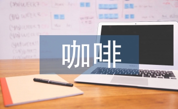 現(xiàn)磨咖啡市場(chǎng)新品牌營(yíng)銷策略探討