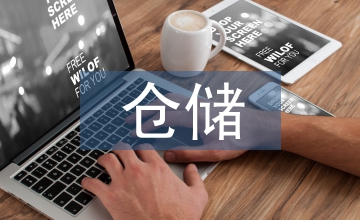 倉儲管理的現(xiàn)狀及發(fā)展趨勢