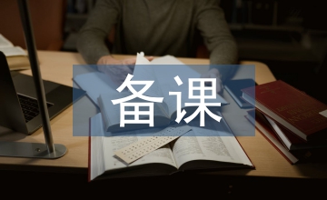 高中語文備課教案
