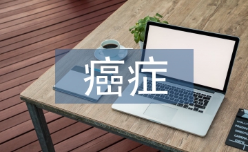 癌癥的科學(xué)本質(zhì)是鐵過載哲學(xué)本質(zhì)是貪婪