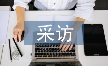 電視新聞專題片的采訪技巧探析
