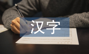 漢字趣味教學(xué)探究