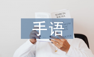 計(jì)算機(jī)專業(yè)手語語料庫建設(shè)