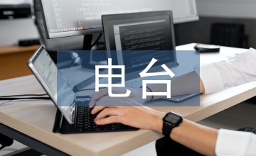 電臺(tái)情感節(jié)目