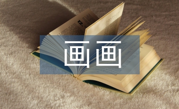 簡(jiǎn)單的畫(huà)畫(huà)教學(xué)