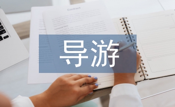 導游實訓總結