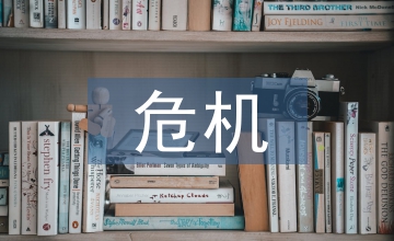 危機管理中領(lǐng)導(dǎo)決策能力的塑造