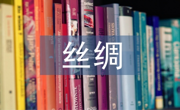 女子絲綢服飾藝術(shù)論文