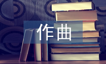 民族音樂(lè)作曲技術(shù)理論探討