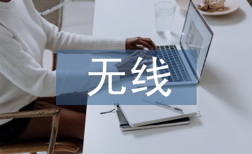 無(wú)線技術(shù)培訓(xùn)