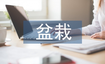 園林景觀設(shè)計盆栽食用菌的應(yīng)用價值
