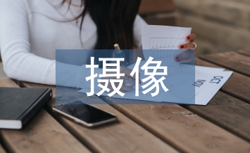 電視新聞攝像質量提升研究