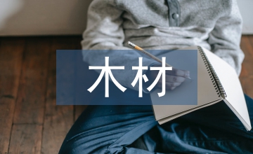 木材加工企業(yè)稅收風(fēng)險管理問題分析