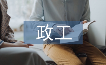 政工專業(yè)論文