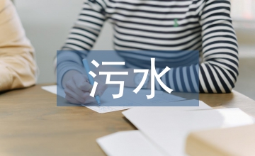 談核醫(yī)學(xué)科放射性污水設(shè)計停留時間