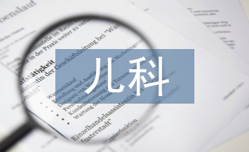兒科常見疾病預(yù)防