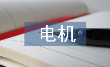 談PLC和變頻器電機控制系統(tǒng)設(shè)計