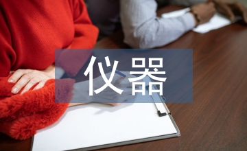 儀器分析法在食品檢測(cè)分析的應(yīng)用