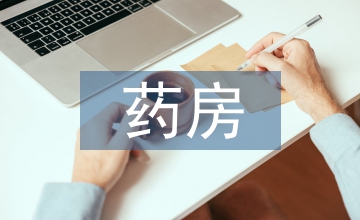 藥房轉(zhuǎn)讓