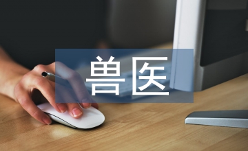 獸醫(yī)學(xué)生實(shí)踐創(chuàng)新能力培養(yǎng)研究