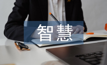 智慧醫(yī)療管理