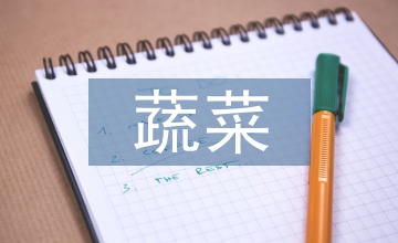 大棚蔬菜種植技術(shù)