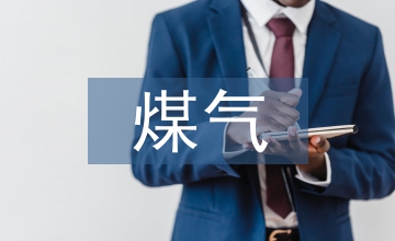 煤氣調(diào)研報(bào)告