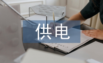 國家電網(wǎng)供電安全管理論文