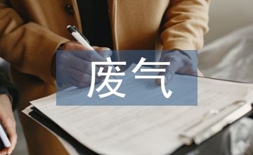 化學(xué)工業(yè)廢氣治理