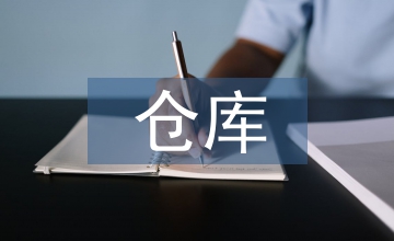 倉(cāng)庫(kù)庫(kù)存電腦化管理研究