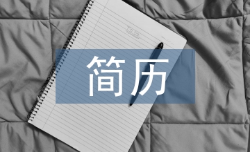 我的簡歷
