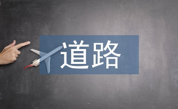 道路施工安全會(huì)議發(fā)言