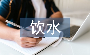 飲水安全工程管理問(wèn)題解決措施