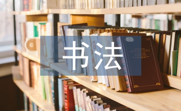 書法字體在書籍封面設(shè)計(jì)中探析