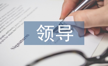 國有企業(yè)領(lǐng)導(dǎo)離任審計(jì)報(bào)告